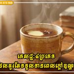 ភេសជ្ជៈ៤ប្រភេទ ដែលគួរតែទទួលទានពេលក្តៅឧណ្ហៗទើបល្អចំពោះសុខភាព