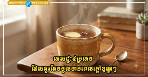 ភេសជ្ជៈ៤ប្រភេទ ដែលគួរតែទទួលទានពេលក្តៅឧណ្ហៗទើបល្អចំពោះសុខភាព