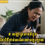 ៥ សញ្ញាព្រមានដំបូងនៃជំងឺដាច់សរសៃឈាមខួរក្បាល ដែលអ្នកគួរតែដឹងដើម្បីបង្កាទាន់ពេលវេលា
