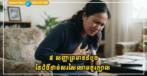 ៥ សញ្ញាព្រមានដំបូងនៃជំងឺដាច់សរសៃឈាមខួរក្បាល ដែលអ្នកគួរតែដឹងដើម្បីបង្កាទាន់ពេលវេលា