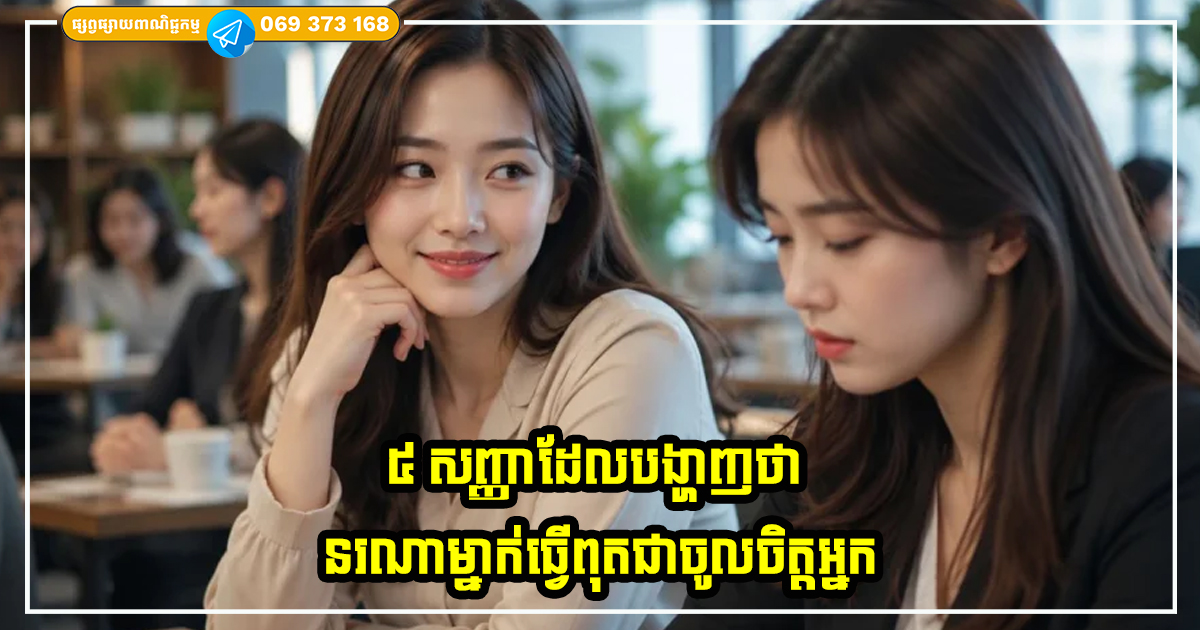 ៥ សញ្ញាដែលបង្ហាញថានរណាម្នាក់មិនចូលចិត្តអ្នក ប៉ុន្តែនៅធ្វើជារួសរាយរាក់ទាក់នៅមុខអ្នក