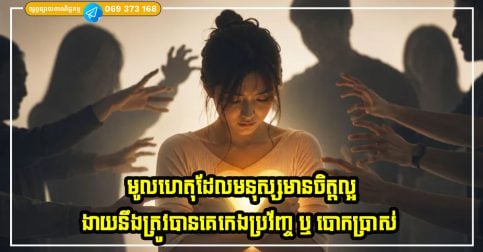 មូលហេតុដែលមនុស្សមានចិត្តល្អ ងាយនឹងត្រូវបានគេកេងប្រវ័ញ្ច ឬ បោកប្រាស់