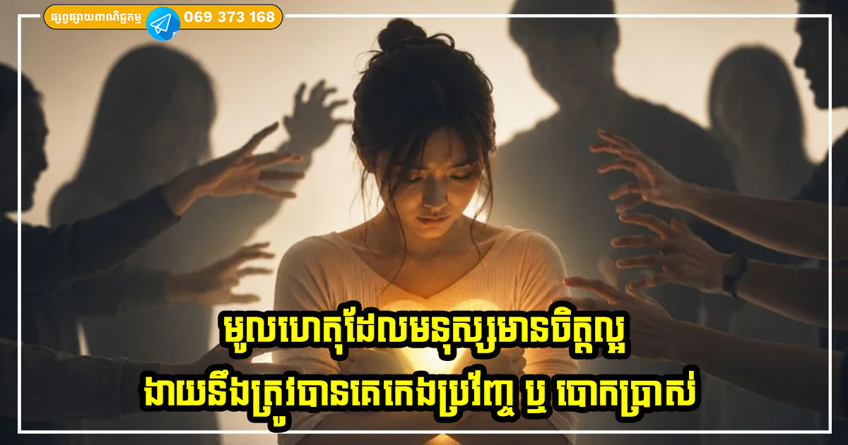 មូលហេតុដែលមនុស្សមានចិត្តល្អ ងាយនឹងត្រូវបានគេកេងប្រវ័ញ្ច ឬ បោកប្រាស់