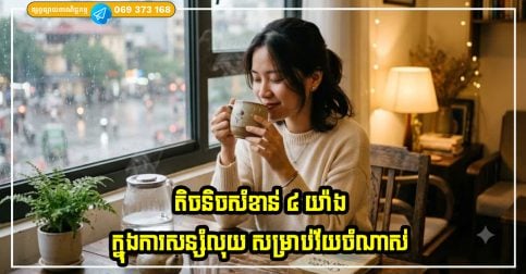 តិចនិចសំខាន់ ៤ យ៉ាងក្នុងការសន្សំលុយ សម្រាប់វ័យចំណាស់ដ៏សុខសាន្ត