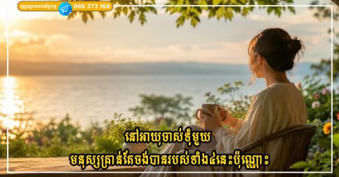 នៅអាយុចាស់ទុំមួយ មនុស្សលែងចង់បានការប្រកួតប្រជែងទៀតហើយ ពួកគេគ្រាន់តែចង់បានរបស់ទាំង៤នេះប៉ុណ្ណោះ