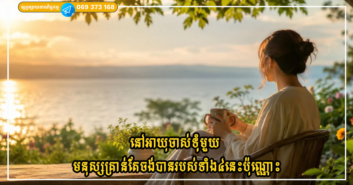 នៅអាយុចាស់ទុំមួយ មនុស្សលែងចង់បានការប្រកួតប្រជែងទៀតហើយ ពួកគេគ្រាន់តែចង់បានរបស់ទាំង៤នេះប៉ុណ្ណោះ