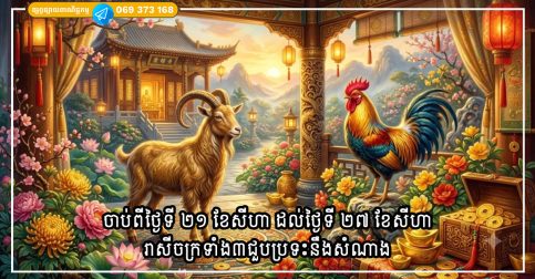 ចាប់ពីថ្ងៃទី ២២ ខែកញ្ញា ដល់ថ្ងៃទី ២៧ ខែកញ្ញា រាសីចក្រទាំង ៣ ជួបប្រទះនឹងសំណាង “ដោះសោ” ជីវិតទៅកាន់ទំព័រថ្មី