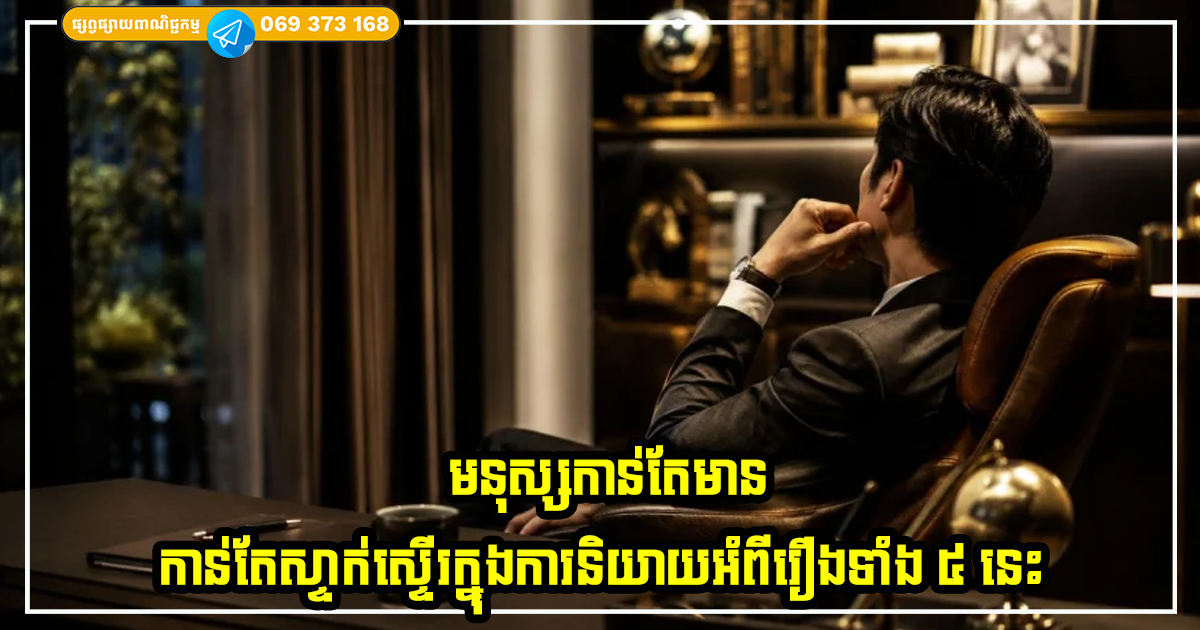 មនុស្សកាន់តែមាន កាន់តែស្ទាក់ស្ទើរក្នុងការនិយាយអំពីរឿងទាំង ៥ នេះ ដើម្បីការពារទ្រព្យសម្បត្តិ និងសន្តិភាពផ្លូវចិត្តរបស់ពួកគេ