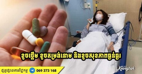 កុំលេងសើច! ៨ គ្រោះថ្នាក់បណ្តាលឲ្យខូចសុខភាពធ្ងន់ធ្ងរ ដោយសារការប្រើប្រាស់ថ្នាំសម្រកទម្ងន់!!!