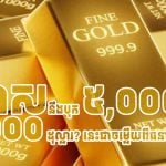 គួរទិញ ឬលក់មាសឥឡូវនេះ? ធនាគារធំអាមេរិកព្យាករណ៍តម្លៃចុងឆ្នាំ ២០២៦ បែបនេះ!
