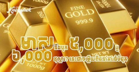 គួរទិញ ឬលក់មាសឥឡូវនេះ? ធនាគារធំអាមេរិកព្យាករណ៍តម្លៃចុងឆ្នាំ ២០២៦ បែបនេះ!