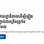 ថ្នាល verify.gov.kh បានពង្រឹងសុក្រឹតភាពឯកសារផ្លូវការវិស័យសុខាភិបាល ជាពិសេសទប់ស្កាត់ការក្លែងបន្លំអាជ្ញាបណ្ណគ្រូពេទ្យ