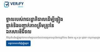 ថ្នាល verify.gov.kh បានពង្រឹងសុក្រឹតភាពឯកសារផ្លូវការវិស័យសុខាភិបាល ជាពិសេសទប់ស្កាត់ការក្លែងបន្លំអាជ្ញាបណ្ណគ្រូពេទ្យ