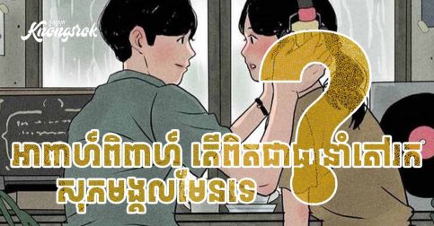 កុំប្រញាប់រៀបការ! អាពាហ៍ពិពាហ៍មិនមែនជាថ្នាំព្យាបាលអ្វីៗទាំងអស់!!!