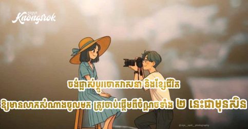 ចង់ផ្លាស់ប្តូរជោគវាសនា និងខ្សែជីវិត ឱ្យមានលាភសំណាងចូលមក ត្រូវចាប់ផ្តើមពីចំណុចទាំង ២ នេះជាមុនសិន