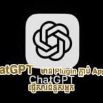 ឥឡូវនេះ ChatGPT អាចផ្ញើសារជំនួសអ្នកបានហើយ! ជាមួយ Apple Messages Plugin ថ្មី