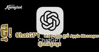 ឥឡូវនេះ ChatGPT អាចផ្ញើសារជំនួសអ្នកបានហើយ! ជាមួយ Apple Messages Plugin ថ្មី