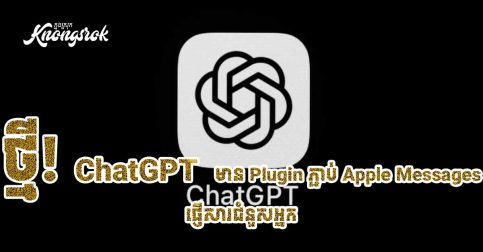 ឥឡូវនេះ ChatGPT អាចផ្ញើសារជំនួសអ្នកបានហើយ! ជាមួយ Apple Messages Plugin ថ្មី