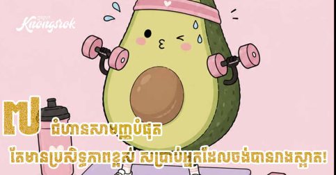 ៧ ជំហាន ដែលសាមញ្ញបំផុត តែមានប្រសិទ្ធភាពខ្ពស់សម្រាប់អ្នកដែលចង់បានរាងស្អាត!!!