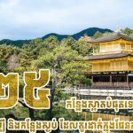 ២៥ កន្លែងស្អាតបំផុតនៅជប៉ុន ទាំងកន្លែងល្បី និងកន្លែងស្ងប់ ដែលគួរដាក់ក្នុងផែនការធ្វើដំណើរ