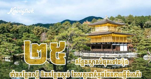 ២៥ កន្លែងស្អាតបំផុតនៅជប៉ុន ទាំងកន្លែងល្បី និងកន្លែងស្ងប់ ដែលគួរដាក់ក្នុងផែនការធ្វើដំណើរ