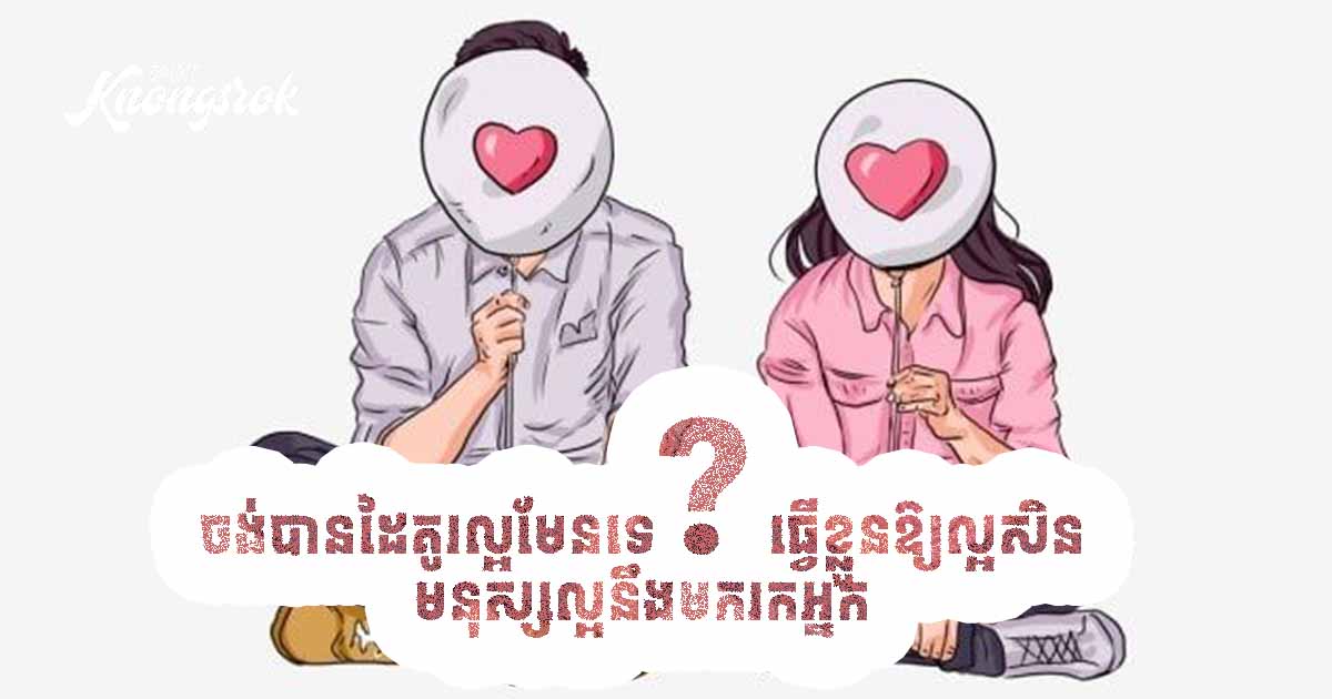 ចង់បានដៃគូរល្អមែនទេ? ធ្វើខ្លួនឱ្យល្អសិន មនុស្សល្អនឹងមករកអ្នក!! ចង់បានដៃគូរល្អមែនទេ? ធ្វើខ្លួនឱ្យល្អសិន មនុស្សល្អនឹងមករកអ្នក!!