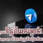 ប្រយ័ត្នបែកធ្លាយទិន្នន័យសម្ងាត់! អ្នកប្រើប្រាស់ Telegram ទាំងអស់ត្រូវដឹងរឿងទាំងនេះ!!!