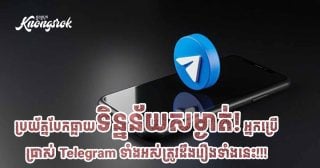 ប្រយ័ត្នបែកធ្លាយទិន្នន័យសម្ងាត់! អ្នកប្រើប្រាស់ Telegram ទាំងអស់ត្រូវដឹងរឿងទាំងនេះ!!!