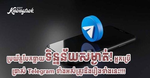 ប្រយ័ត្នបែកធ្លាយទិន្នន័យសម្ងាត់! អ្នកប្រើប្រាស់ Telegram ទាំងអស់ត្រូវដឹងរឿងទាំងនេះ!!!