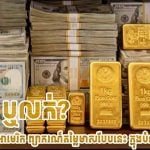 គួរទិញ ឬលក់? ធនាគារធំៗរបស់អាមេរិក ព្យាករណ៍តម្លៃមាសបែបនេះ ក្នុងបំណាច់ឆ្នាំ ២០២៦
