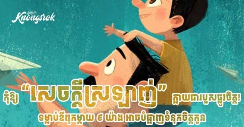 កុំឱ្យ “សេចក្តីស្រឡាញ់” ក្លាយជារបួសផ្លូវចិត្ត! ទម្លាប់ឪពុកម្តាយ ៩ យ៉ាង អាចបំផ្លាញទំនុកចិត្តកូន