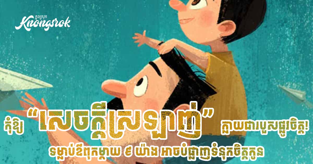 កុំឱ្យ “សេចក្តីស្រឡាញ់” ក្លាយជារបួសផ្លូវចិត្ត! ទម្លាប់ឪពុកម្តាយ ៩ យ៉ាង អាចបំផ្លាញទំនុកចិត្តកូន កុំឱ្យ “សេចក្តីស្រឡាញ់” ក្លាយជារបួសផ្លូវចិត្ត! ទម្លាប់ឪពុកម្តាយ ៩ យ៉ាង អាចបំផ្លាញទំនុកចិត្តកូន