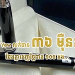 ប៊ិក Lee Kuan Yew លក់បាន ៣៦ ម៉ឺនដុល្លារ! ជែងគ្នាដេញថ្លៃជាង ១០០ ដង ព្រោះមរតកមេដឹកនាំកម្ចាត់ពុករលួយ កសាងសិង្ហបុរីឱ្យមានបាន