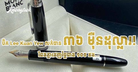 ប៊ិក Lee Kuan Yew លក់បាន ៣៦ ម៉ឺនដុល្លារ! ជែងគ្នាដេញថ្លៃជាង ១០០ ដង ព្រោះមរតកមេដឹកនាំកម្ចាត់ពុករលួយ កសាងសិង្ហបុរីឱ្យមានបាន