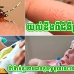កុមារក្ដៅខ្លួនភ្លាមៗ កុំទុកចោលនៅផ្ទះ អាចជាផ្ដាសាយ រលាកបំពង់ក ឬគ្រុនឈាម សូមនាំទៅមណ្ឌលសុខភាពជិតបំផុត