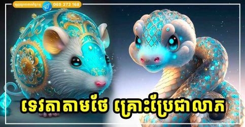 ទេវតាតាមថែ គ្រោះប្រែជាលាភ ឃ្លាតចាកទុក្ខ ជួបតែរឿងល្អៗ និងលុយចូលហូរហែ