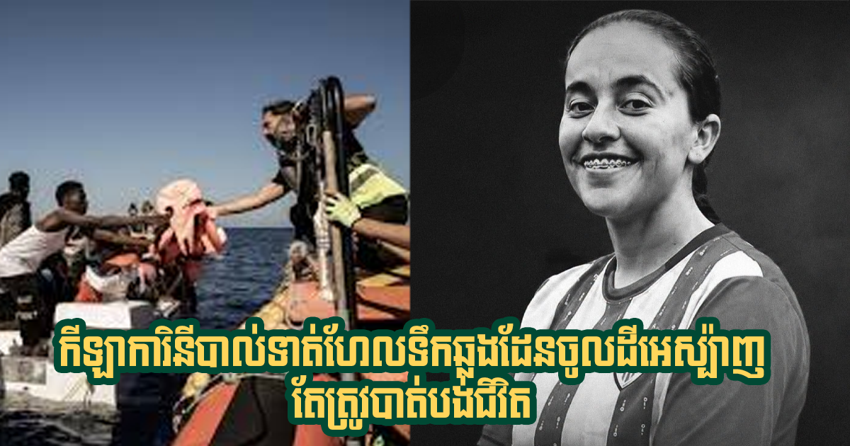 កីឡាការិនីបាល់ទាត់ម៉ារ៉ុកវ័យ 20 ឆ្នាំ ស្លាប់ពេលព្យាយាមឆ្លងសមុទ្រទៅទឹកដីអេស្ប៉ាញ
