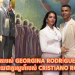 ជីវិតរបស់ Georgina Rodríguez មុនពេលក្លាយជាគូស្នេហ៍របស់ Cristiano Ronaldo