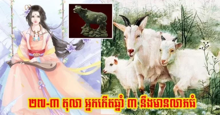 បើក​ក្បាល​សប្ដាហ៍​ថ្មី ២៩-៣ តុលា អ្នក​កើត​ឆ្នាំ ៣ នឹង​មាន​លាភ​ធំ ជុំ​សំណាង​ចូល​គ្រប់​ទិស