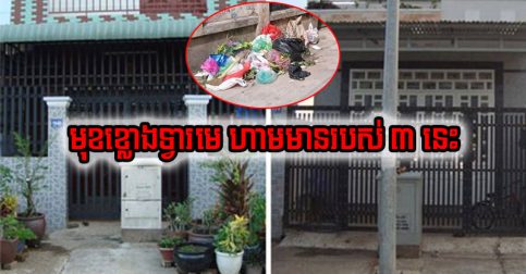 កុំរំលង! តាមក្បួនហុងស៊ុយ មុខខ្លោងទ្វារមេផ្ទះហាមមានរបស់ ៣ នេះ