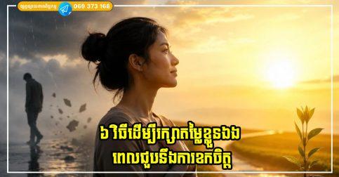 ៦ វិធីដើម្បីរក្សាភាពស្ងប់ស្ងាត់ និងរក្សាតម្លៃខ្លួនឯង ពេលជួបនឹងការខកចិត្ត