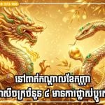 នៅពាក់កណ្តាលខែកញ្ញា សញ្ញារាសីចក្រចំនួន ៤ បង្ហាញពីសញ្ញានៃការផ្លាស់ប្តូរសំណាងអាជីពប្រសើរឡើង ហិរញ្ញវត្ថុធូរស្រាល