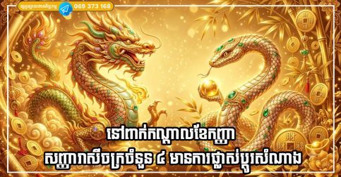 នៅពាក់កណ្តាលខែកញ្ញា សញ្ញារាសីចក្រចំនួន ៤ បង្ហាញពីសញ្ញានៃការផ្លាស់ប្តូរសំណាងអាជីពប្រសើរឡើង ហិរញ្ញវត្ថុធូរស្រាល