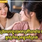 មនុស្សដែលតែងតែមើលទៅល្អចំពោះអ្នក ប៉ុន្តែបង្ហាញអាកប្បកិរិយាទាំង ៣ នេះ ចូររក្សាគម្លាតរបស់អ្នក