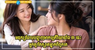 មនុស្សដែលតែងតែមើលទៅល្អចំពោះអ្នក ប៉ុន្តែបង្ហាញអាកប្បកិរិយាទាំង ៣ នេះ ចូររក្សាគម្លាតរបស់អ្នក