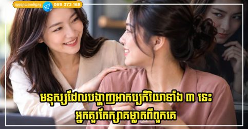 មនុស្សដែលតែងតែមើលទៅល្អចំពោះអ្នក ប៉ុន្តែបង្ហាញអាកប្បកិរិយាទាំង ៣ នេះ ចូររក្សាគម្លាតរបស់អ្នក