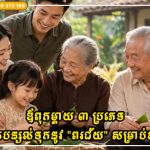 ឪពុកម្តាយ ៣ ប្រភេទដែលត្រូវបានគេចាត់ទុកថាបន្សល់ទុកនូវ “ពរជ័យ” សម្រាប់កូនៗ