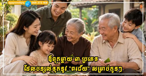ឪពុកម្តាយ ៣ ប្រភេទដែលត្រូវបានគេចាត់ទុកថាបន្សល់ទុកនូវ “ពរជ័យ” សម្រាប់កូនៗ
