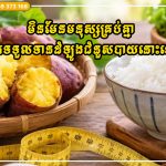 ការទទួលទានដំឡូងជំនួសបាយសម្រាប់ការសម្រកទម្ងន់ វាហាក់ដូចជាងាយស្រួល ប៉ុន្តែមិនមែនគ្រប់គ្នាគួរធ្វើវាទេ