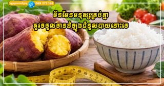 ការទទួលទានដំឡូងជំនួសបាយសម្រាប់ការសម្រកទម្ងន់ វាហាក់ដូចជាងាយស្រួល ប៉ុន្តែមិនមែនគ្រប់គ្នាគួរធ្វើវាទេ